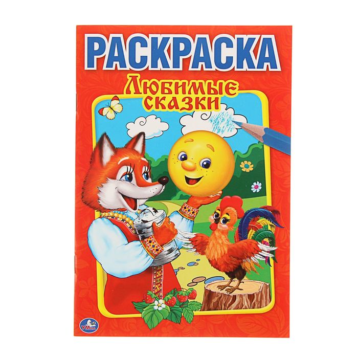 Первая раскраска А5 "Любимые сказки"