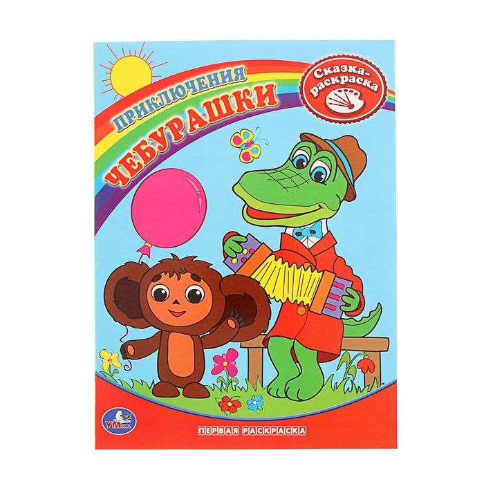 Первая раскраска А4 "Приключения Чебурашки"