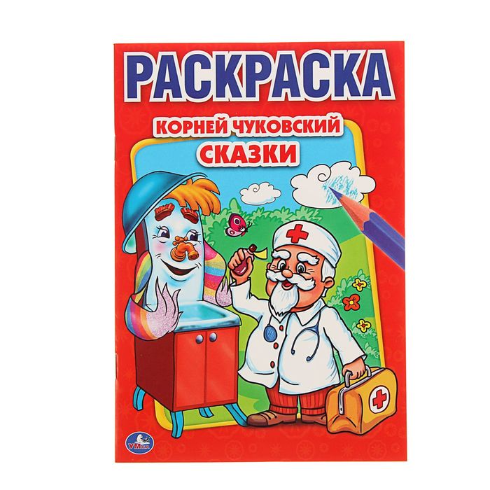 Первая раскраска А5 "Сказки". Автор: Чуковский К.И.