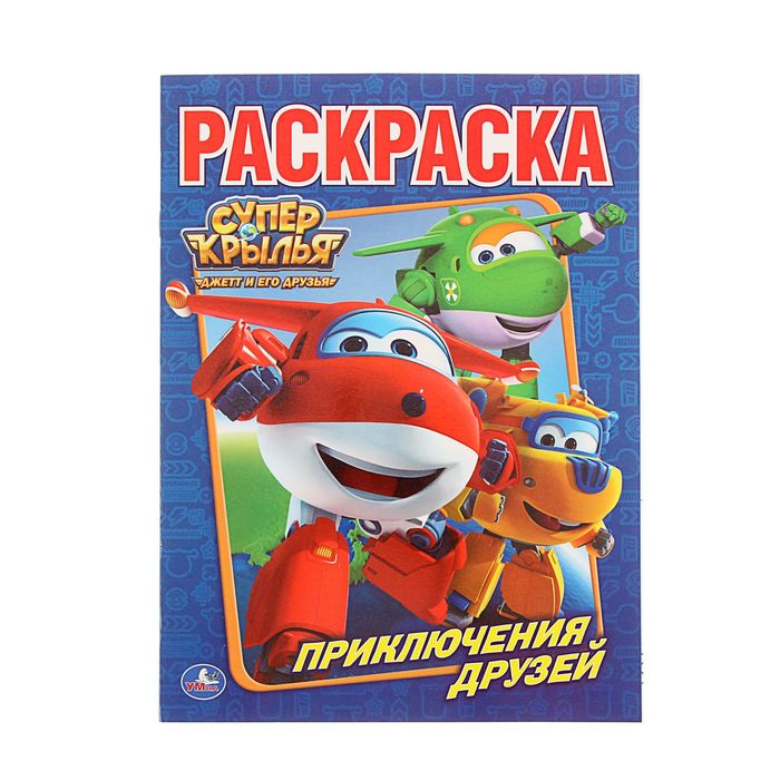 Первая раскраска А4 "Суперкрылья"