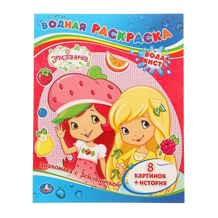 Раскраска водная "Земляничка. Знакомься с земляничкой"