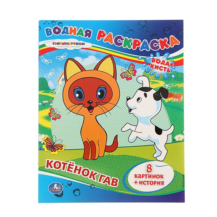 Раскраска водная "Котенок Гав"