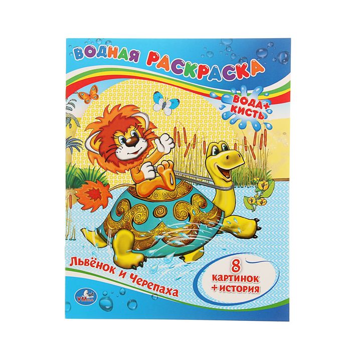 Раскраска водная "Львенок и Черепаха"