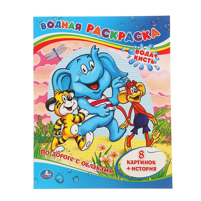 Раскраска водная "По дороге с облаками"