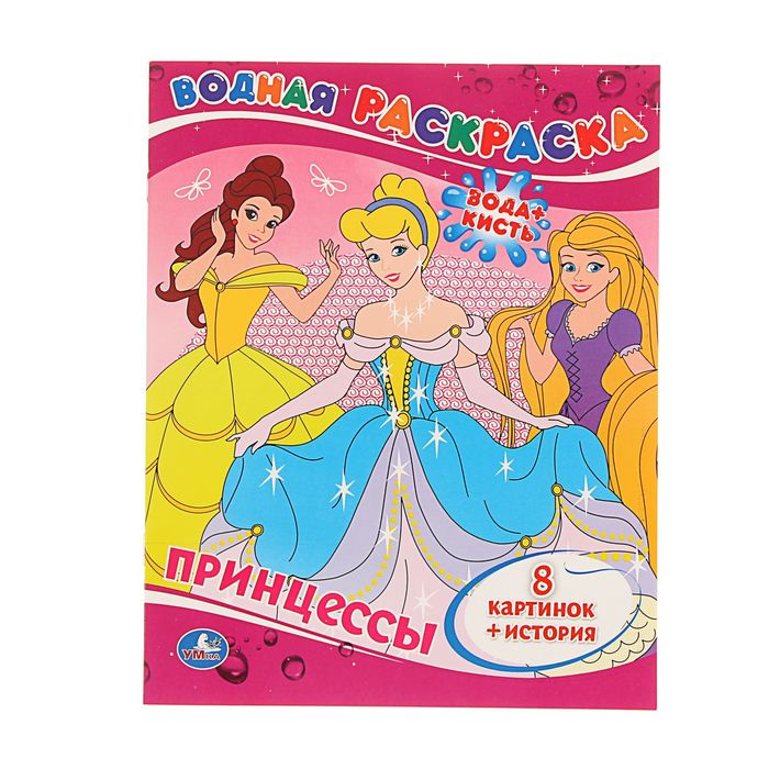 Раскраска водная "Принцессы"
