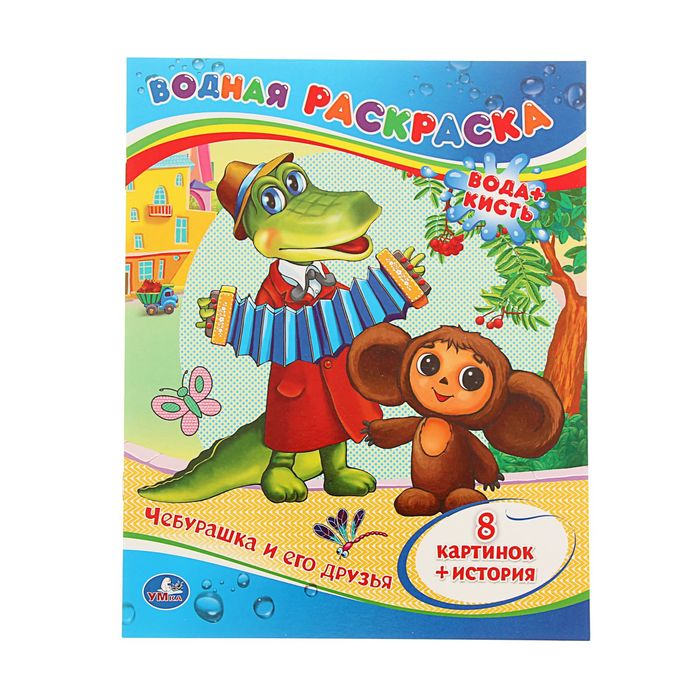 Раскраска водная "Чебурашка и его друзья"