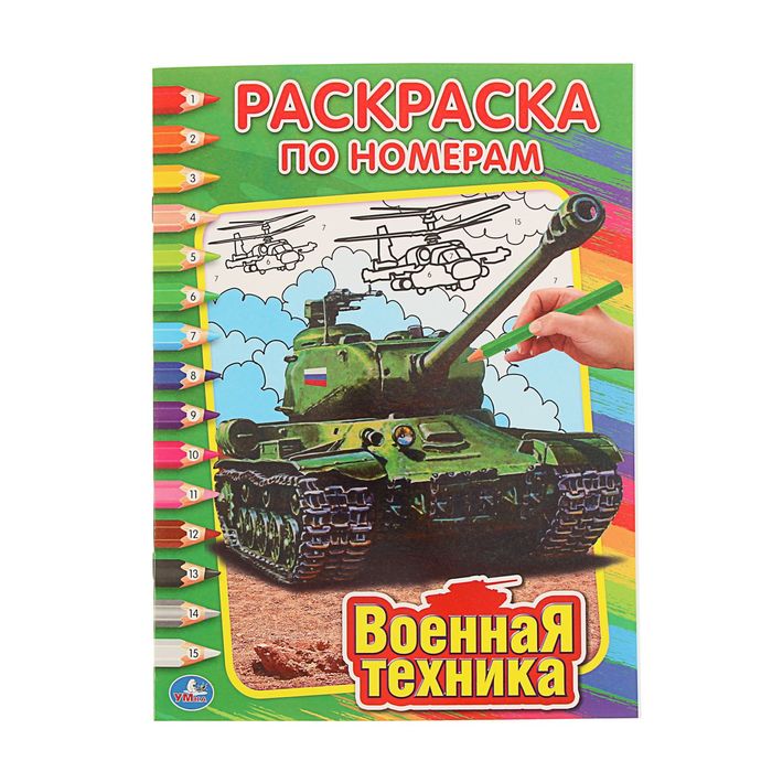Раскраска по номерам "Военная техника"