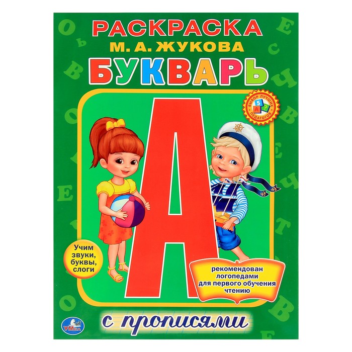 Раскраска с прописями А4 "Букварь". Автор: Жукова М.А