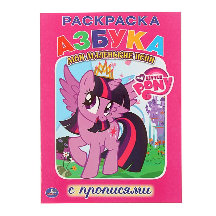 Раскраска с прописями А4 "Мой маленький пони"