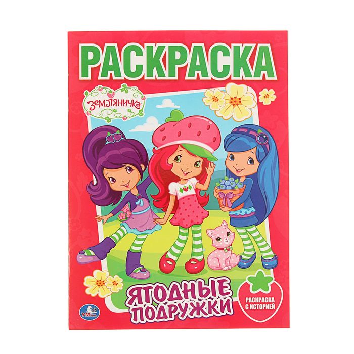 Раскраска классика А4 "Земляничка. Ягодные подружки"