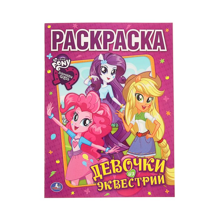 Раскраска классика А4 "Мой маленький пони. Девочки из Эквестрии"