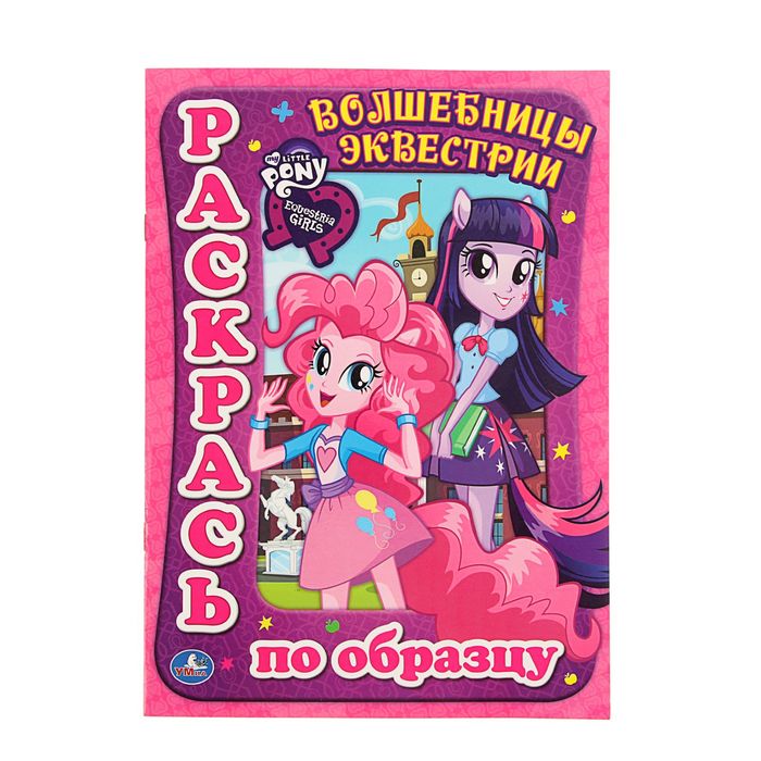Раскрась по образцу А4 "Мой маленький пони. Девочки из Эквестрии. Волшебницы из Эквестрии"