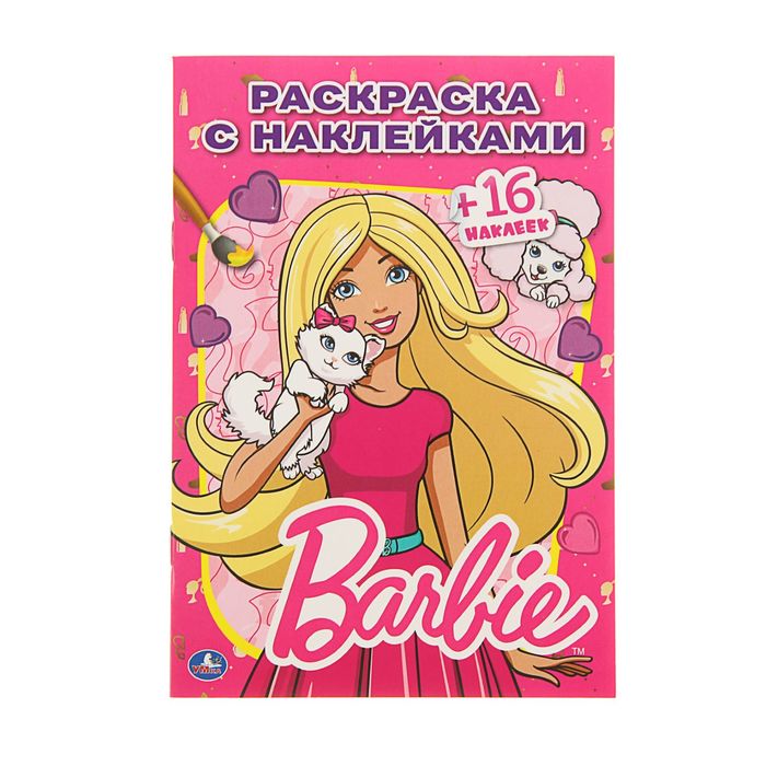 Раскраски с наклейками А5 "Барби" + 16 наклеек