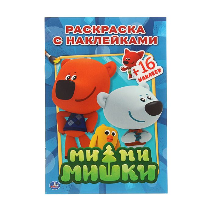 Раскраски с наклейками А5 "Ми-ми-мишки" + 16 наклеек