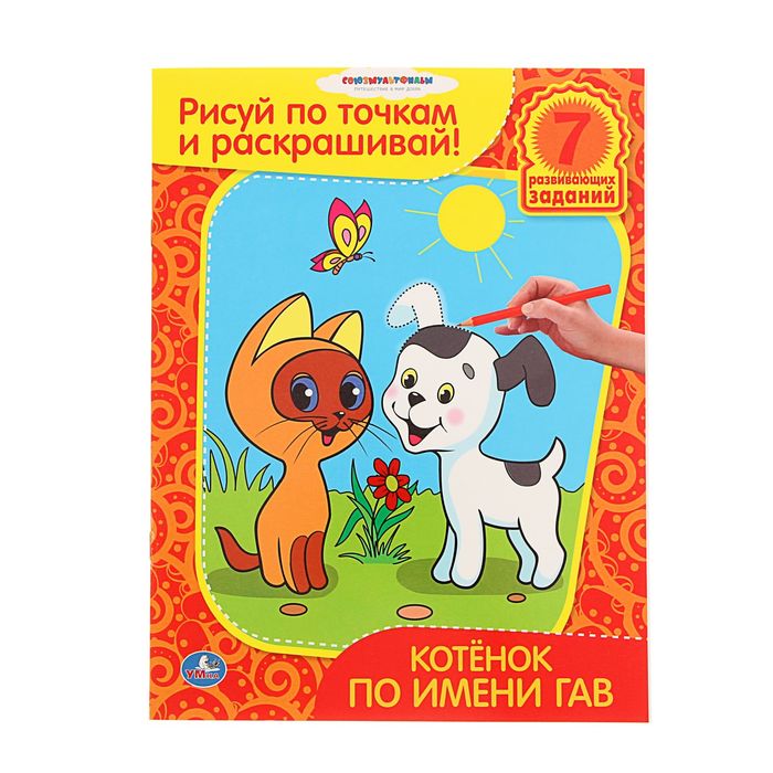 Рисуй по точкам и раскрашивай А4 "Котенок по имени Гав"