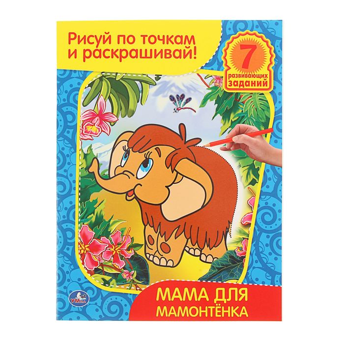 Рисуй по точкам и раскрашивай А4 "Мама для мамонтенка"