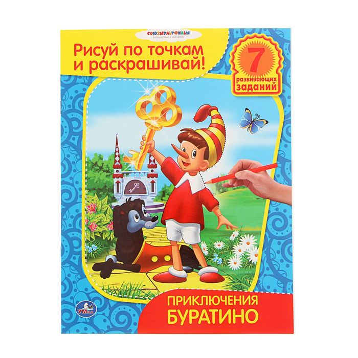 Рисуй по точкам и раскрашивай А4 "Приключения Буратино"