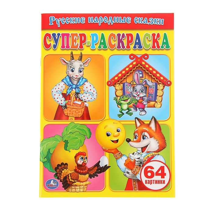 Супер-раскраска 64 картинки "Русские народные сказки"