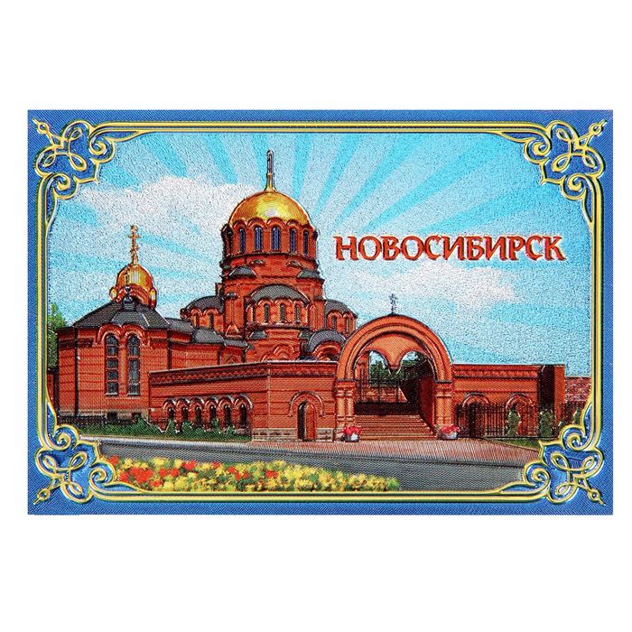 Магнит фольгированный «Новосибирск»
