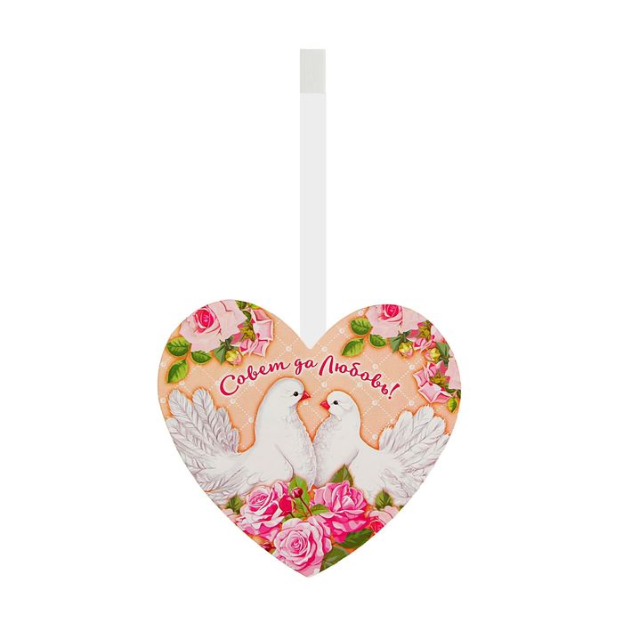 Воблер-украшение для интерьера "Совет да Любовь"