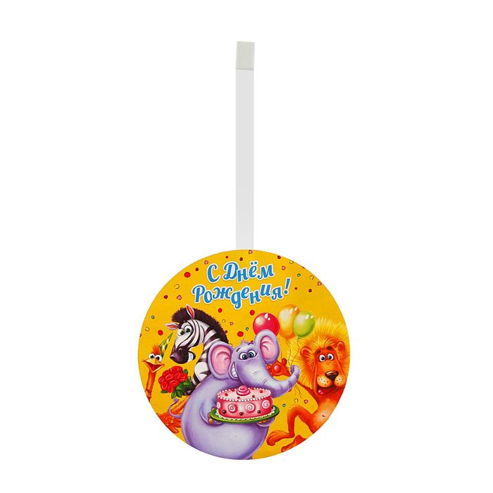 Воблер-украшение для интерьера "С Днем Рождения"веселые зверята