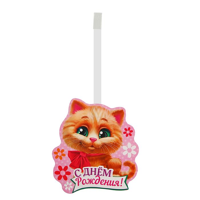 Воблер-украшение для интерьера "С Днем Рождения"котенок