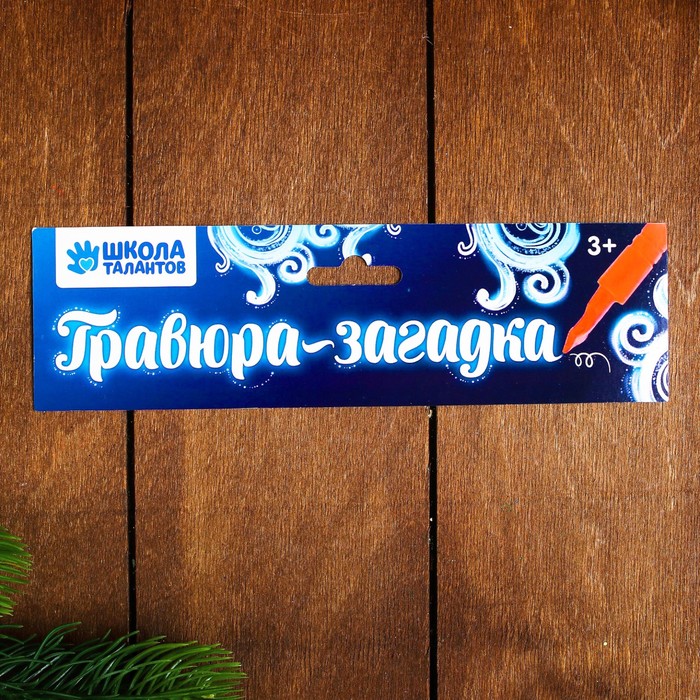 Гравюра-загадка "Дед Мороз" с цветной основой + штихель