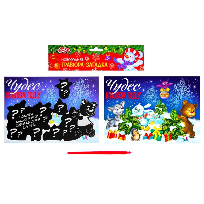 Гравюра-загадка "Чудес в Новом году" с цветной основой + штихель