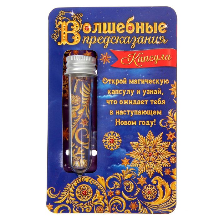 Капсула гаданий "Волшебные предсказания"