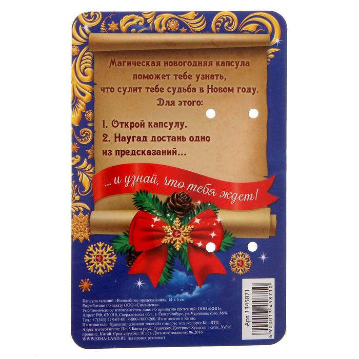 Капсула гаданий "Волшебные предсказания"