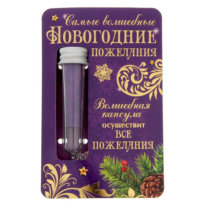 Капсула гаданий "Волшебные пожелания"