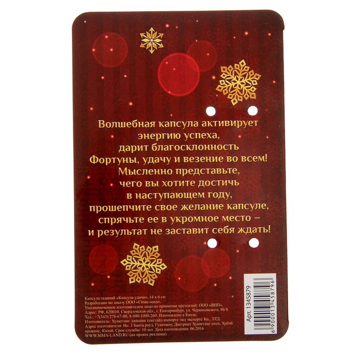 Капсула гаданий "Капсула удачи"