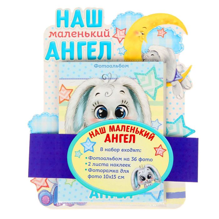 Подарочный набор "Наш маленький ангел": фотоальбом на 36 фото и рамка для фото размером 10 х 15 см