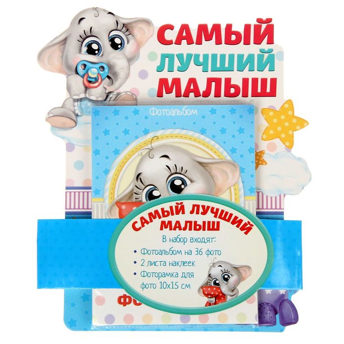 Подарочный набор "Самый лучший малыш": фотоальбом на 36 фото и рамка для фото размером 10 х 15 см