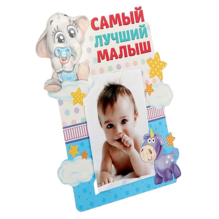 Подарочный набор "Самый лучший малыш": фотоальбом на 36 фото и рамка для фото размером 10 х 15 см