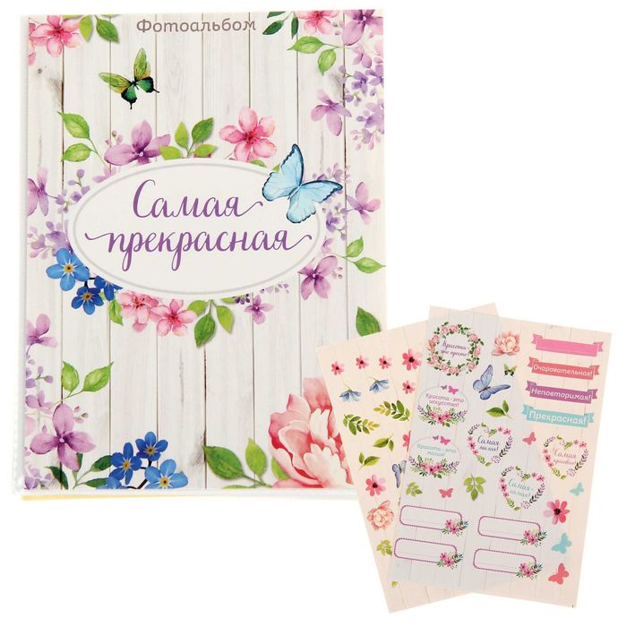Фотоальбом на 36 фото с наклейками "Самая прекрасная"