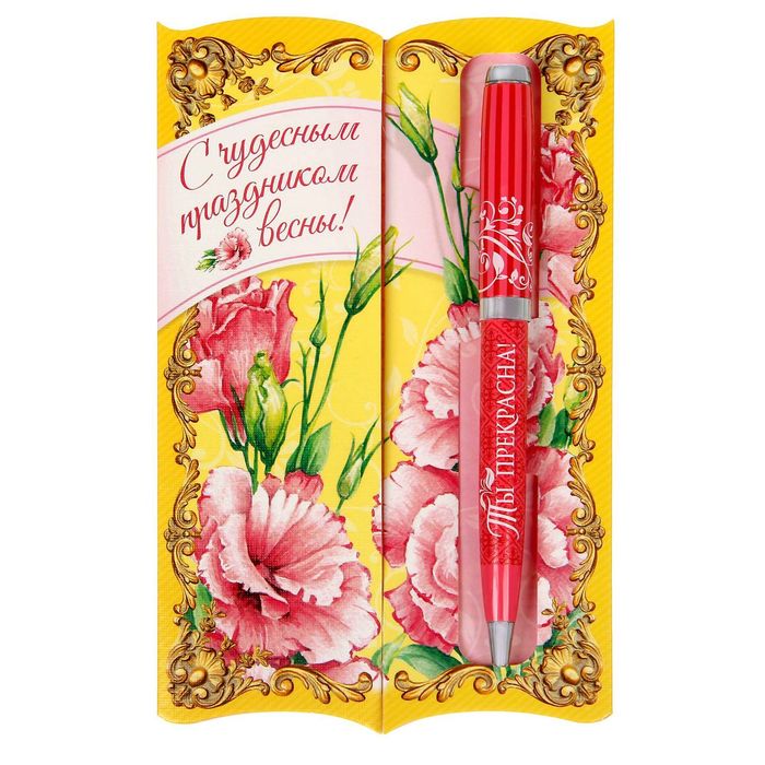 Ручка подарочная на открытке "С чудесным праздником весны"