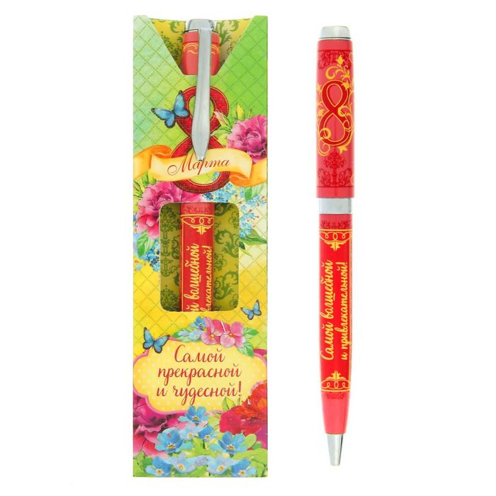 Ручка подарочная "Самой прекарсной и чудесной!"