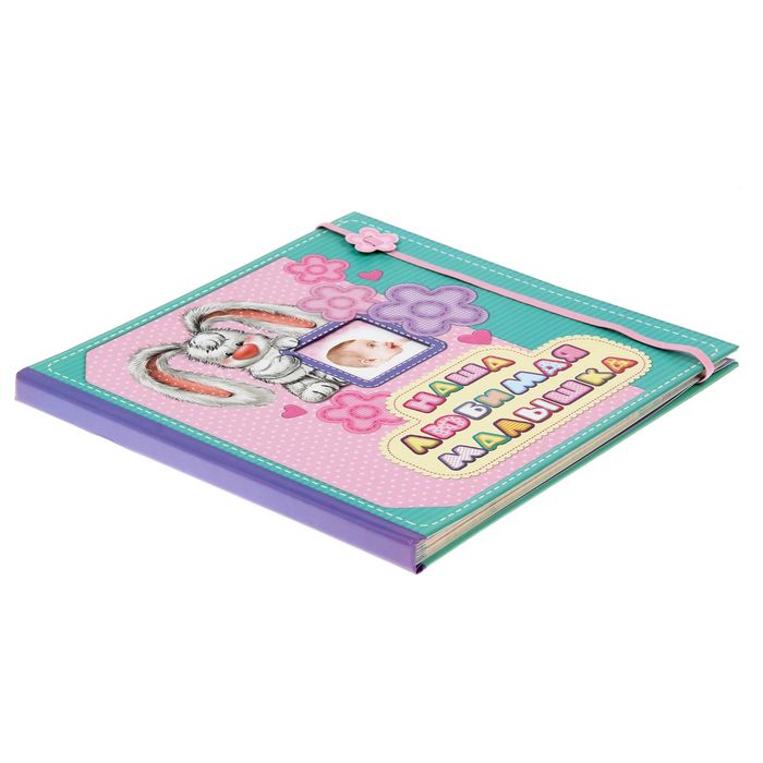 Фотокнига с дизайнерскими листами для индивидуального оформления "Наша любимая малышка", 10 листов