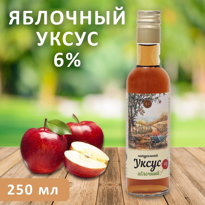 Уксус яблочный натуральный, 6%, 250 мл уксус иберика 250 мл 6% из красного вина ст б