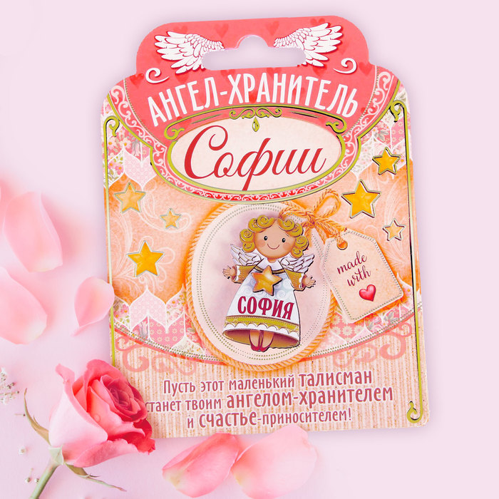 Талисман-ангел "София"