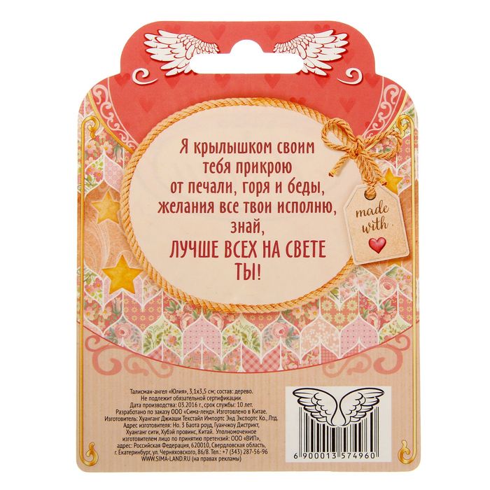 Талисман-ангел "София"