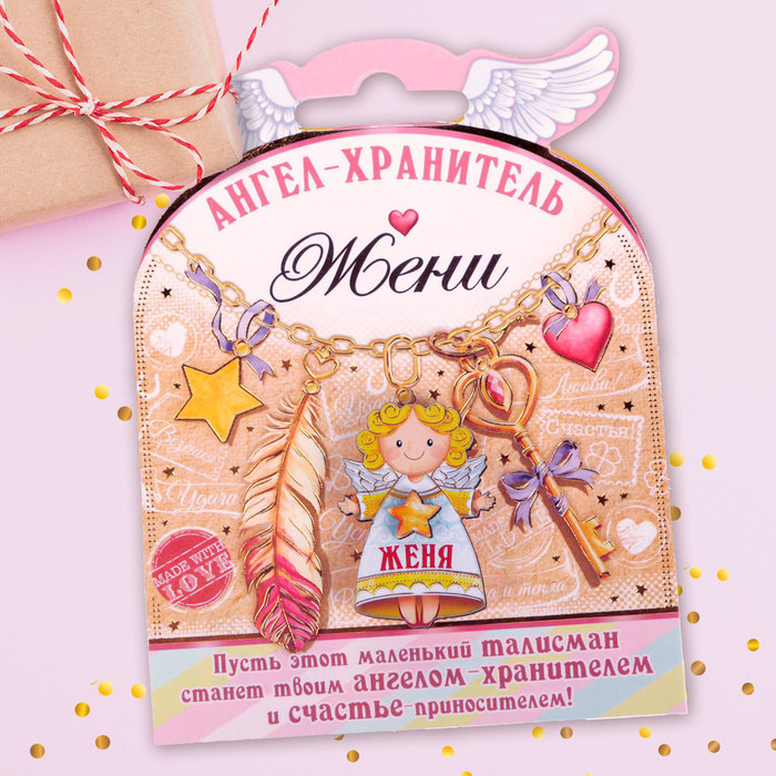 Талисман-ангел "Женя"