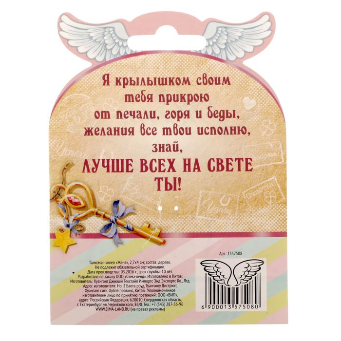 Талисман-ангел "Женя"