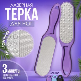 Тёрка для ног, лазерная, двусторонняя, 25,5 см, цвет МИКС