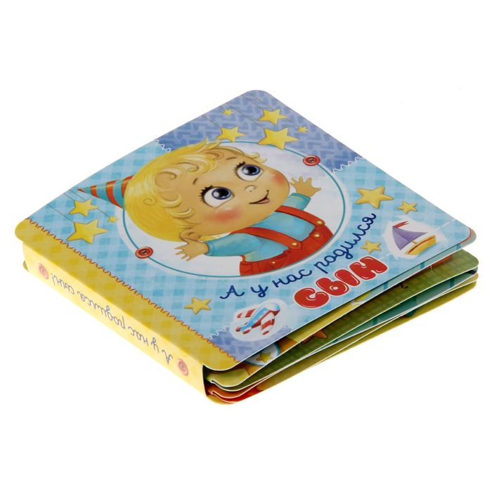 Книжка малыша "А у нас родился сын!"