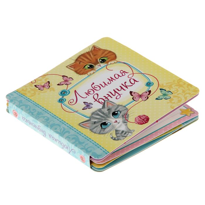 Книжка малыша "Любимая внучка"