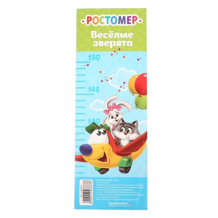 Ростомер детский "Весёлые зверята", 150 см