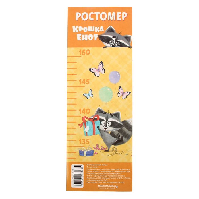 Ростомер детский "Крошка енот", 150 см