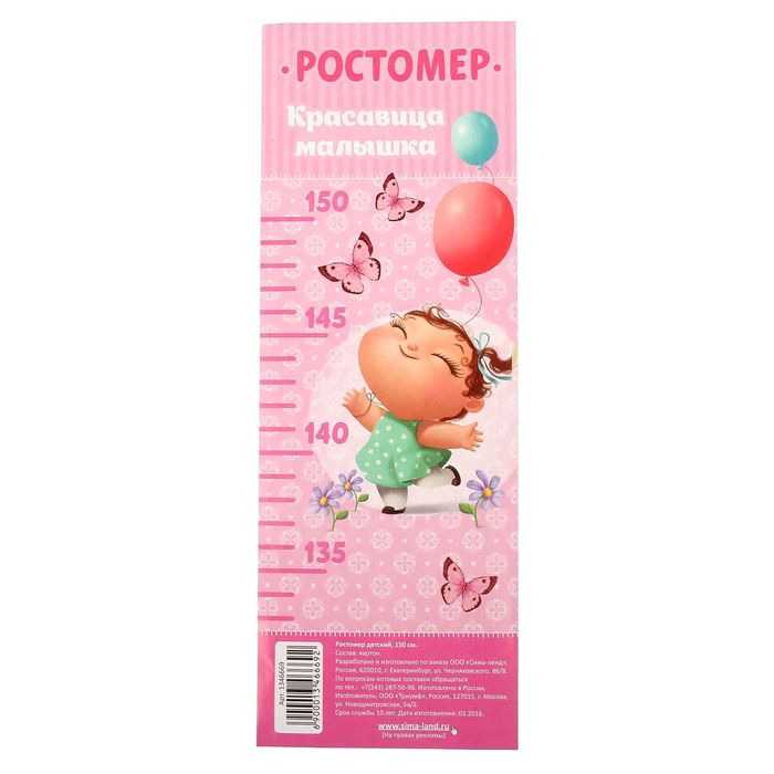 Ростомер детский "Красавица малышка", 150 см